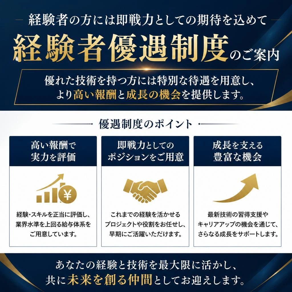 経験者優遇の求人情報
