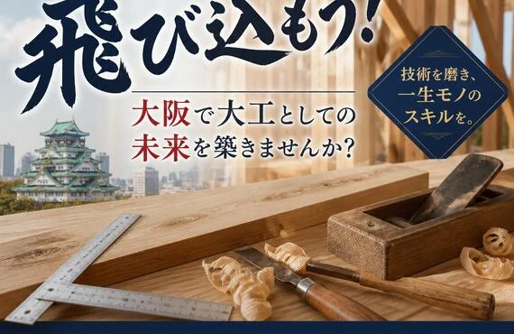 職人の世界へ飛び込もう！大阪で大工としての未来を築きませんか？