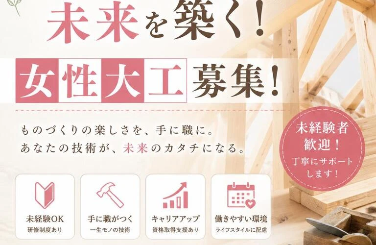 職人としての未来を築く！女性大工募集！