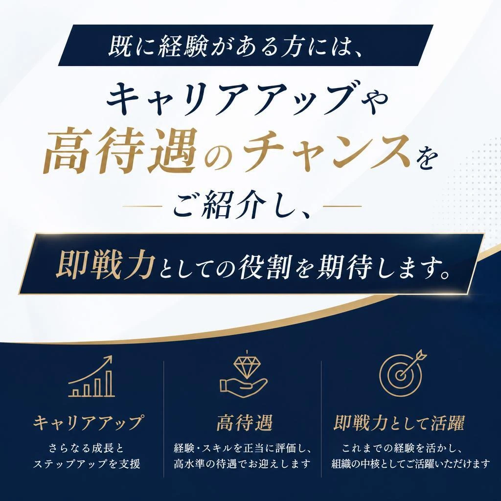 経験者優遇！スキルを活かせる職場