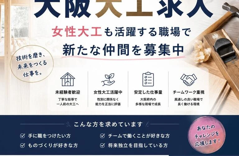 大阪大工求人の新しいカタチ - 女性大工も活躍する職場で新たな仲間を募集中
