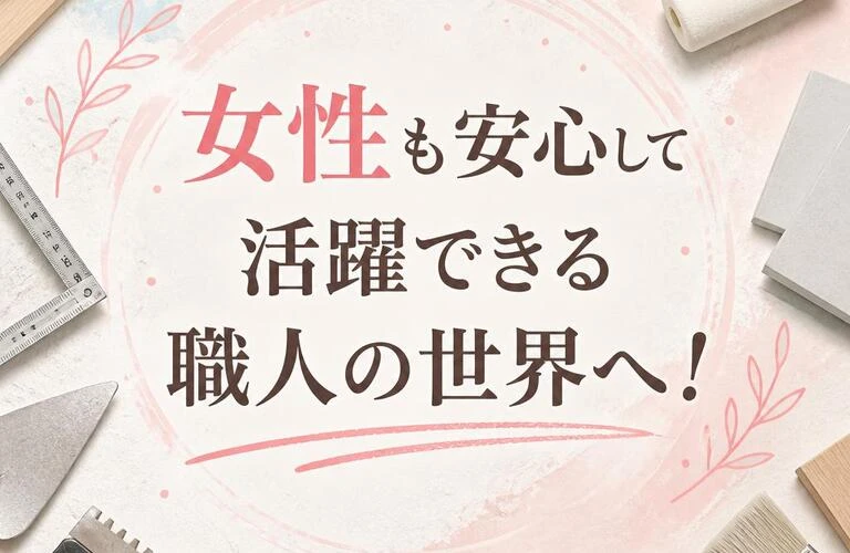 女性も安心して活躍できる職人の世界へ！