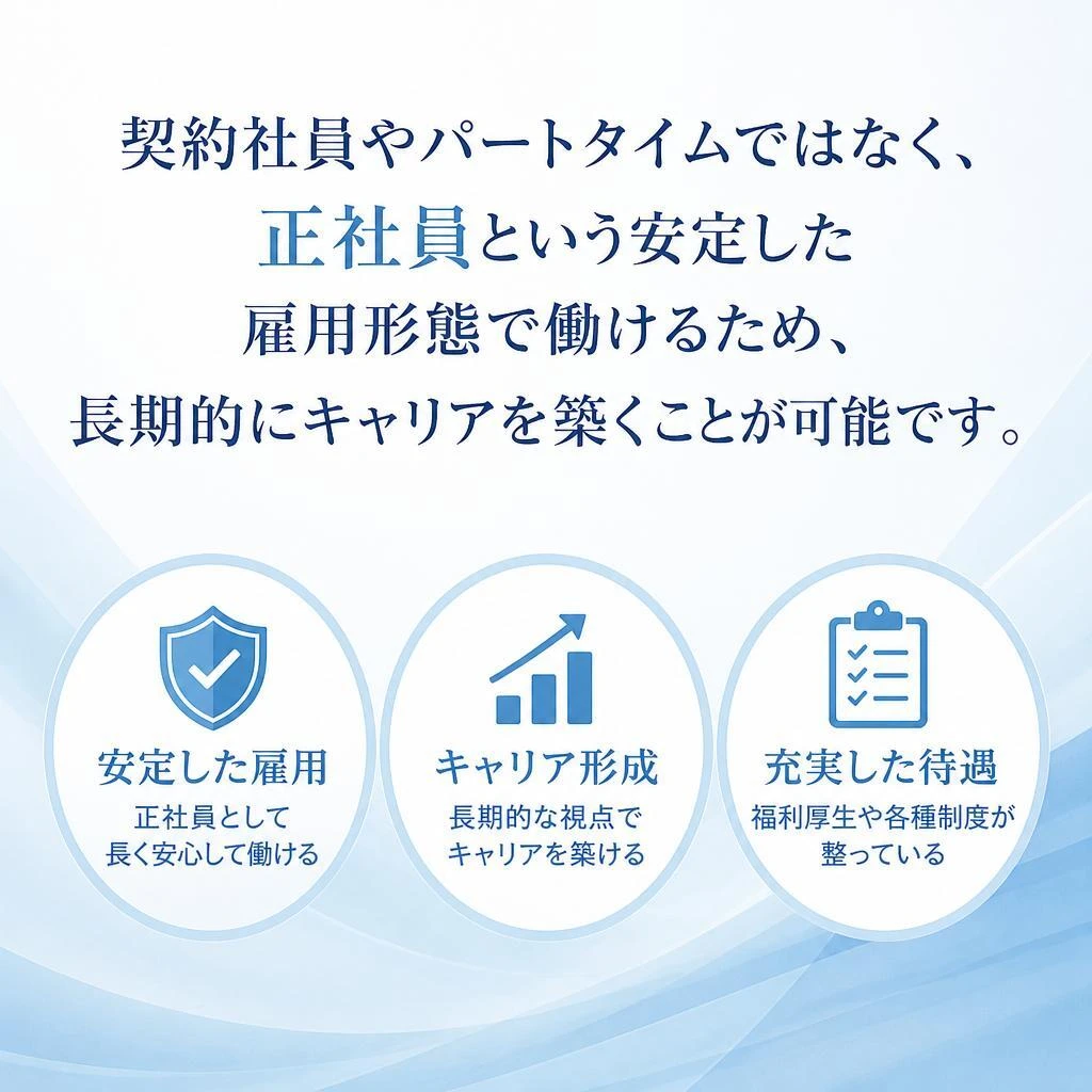 正社員としての安定