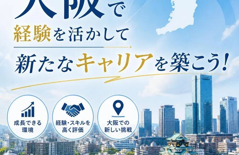 大阪で経験を活かして新たなキャリアを築こう！