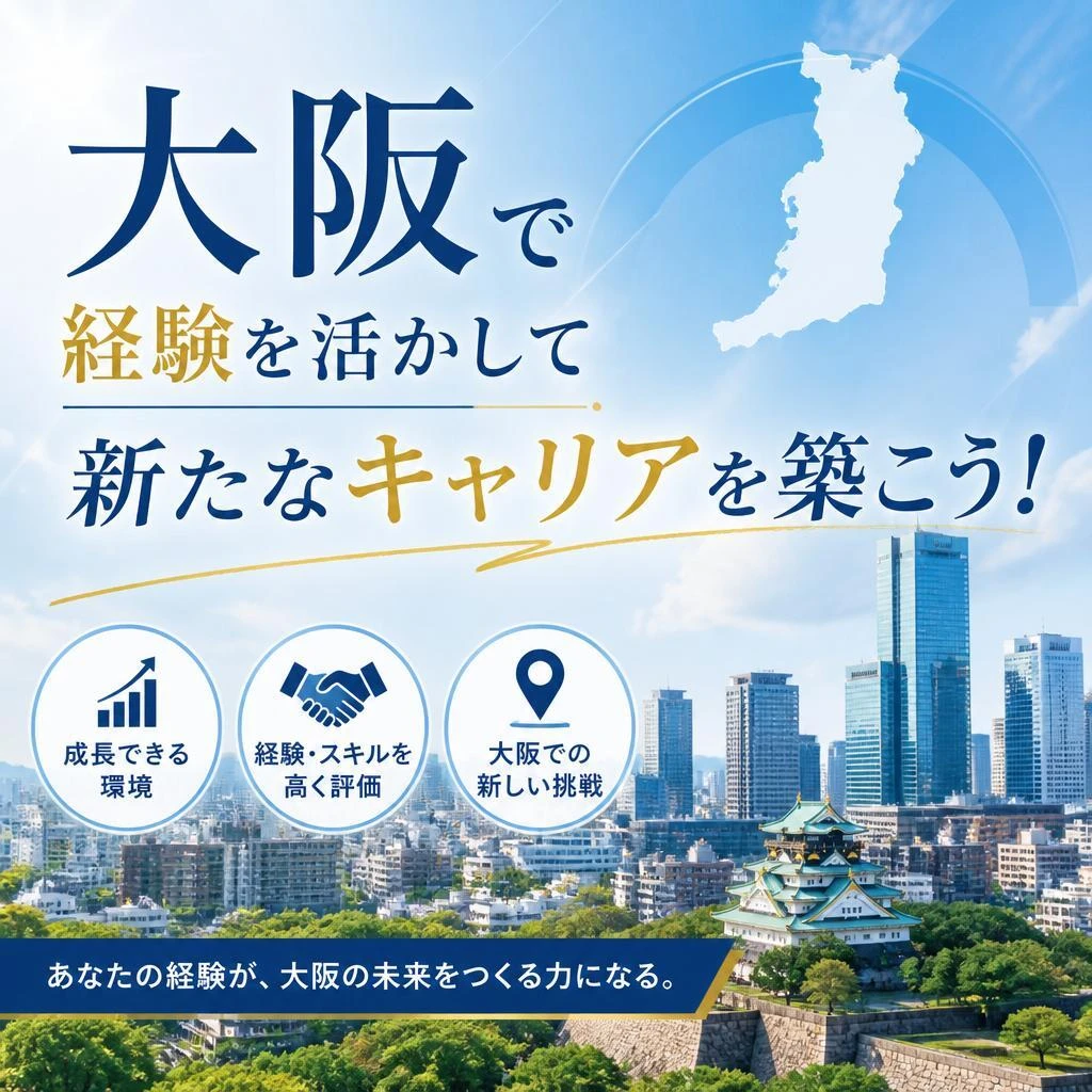 大阪で経験を活かして新たなキャリアを築こう！
