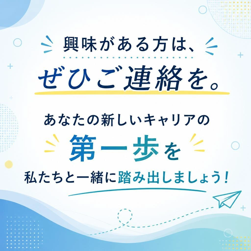 7. まずはお気軽にお問い合わせを！