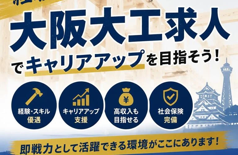 経験者優遇！大阪大工求人でキャリアアップを目指そう！