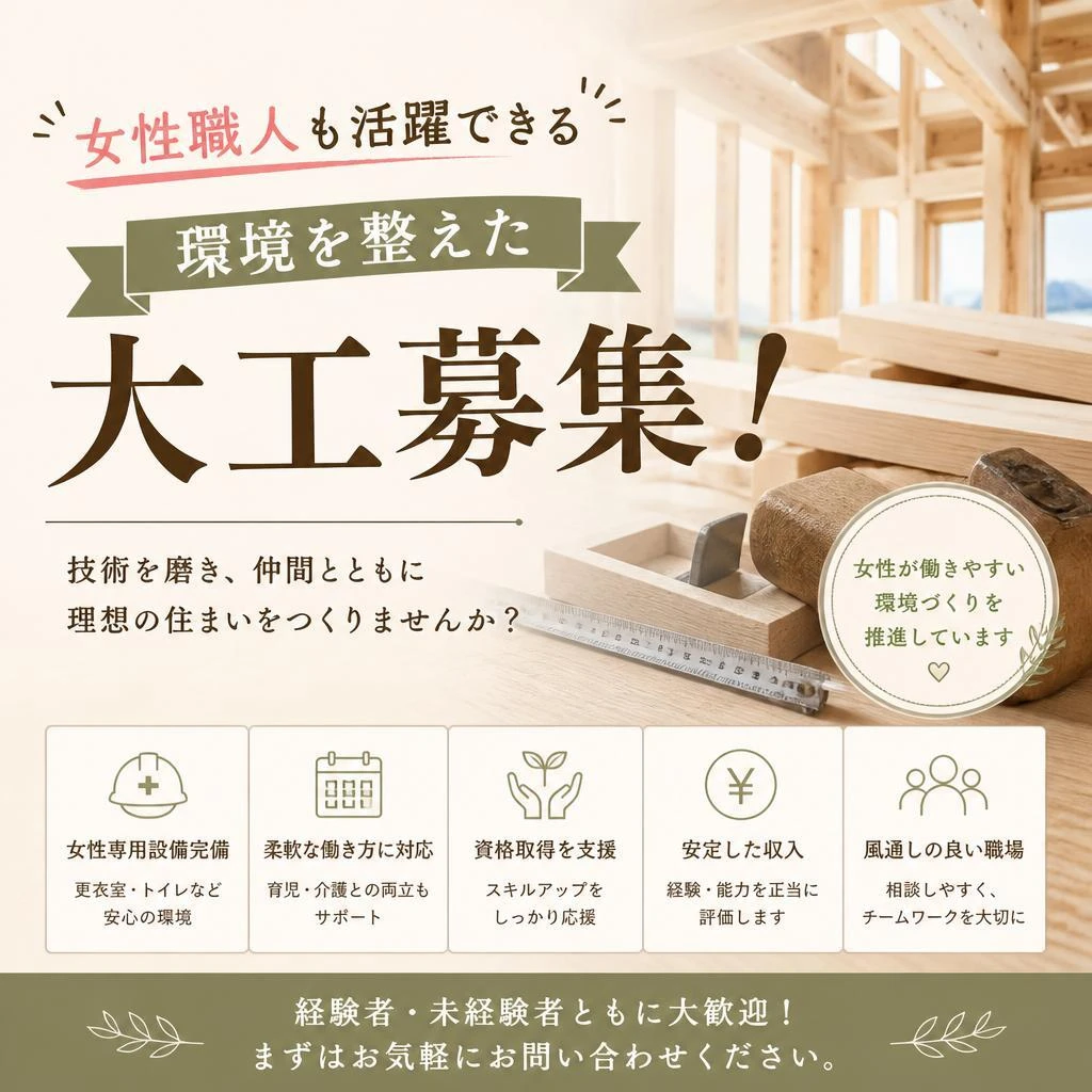 女性職人も活躍できる環境を整えた大工募集！
