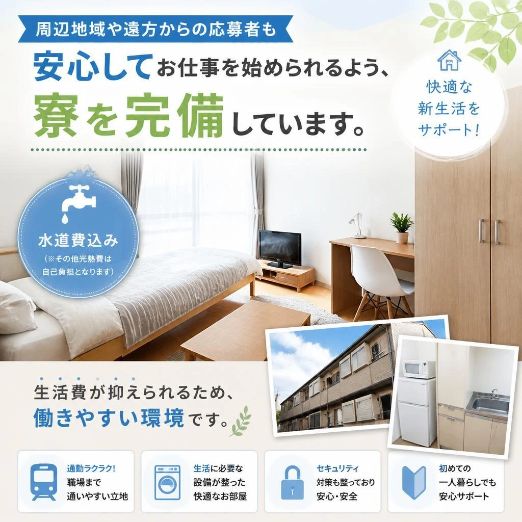 寮完備でスムーズなスタート