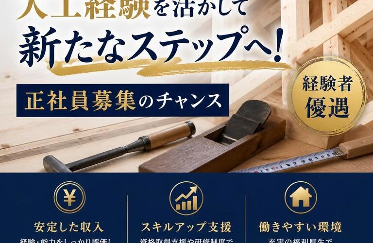 大阪で大工経験を活かして新たなステップへ！正社員募集のチャンス