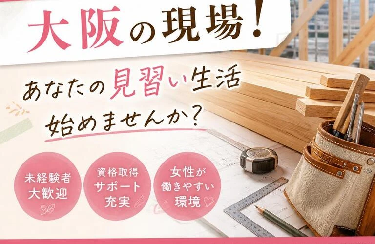 女性大工が活躍できる大阪の現場！あなたの見習い生活始めませんか？