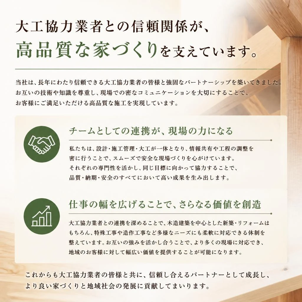 大工協力業者との連携