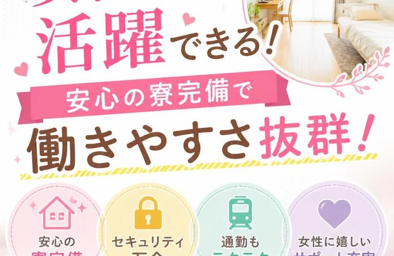 女性も活躍できる！安心の寮完備で働きやすさ抜群！