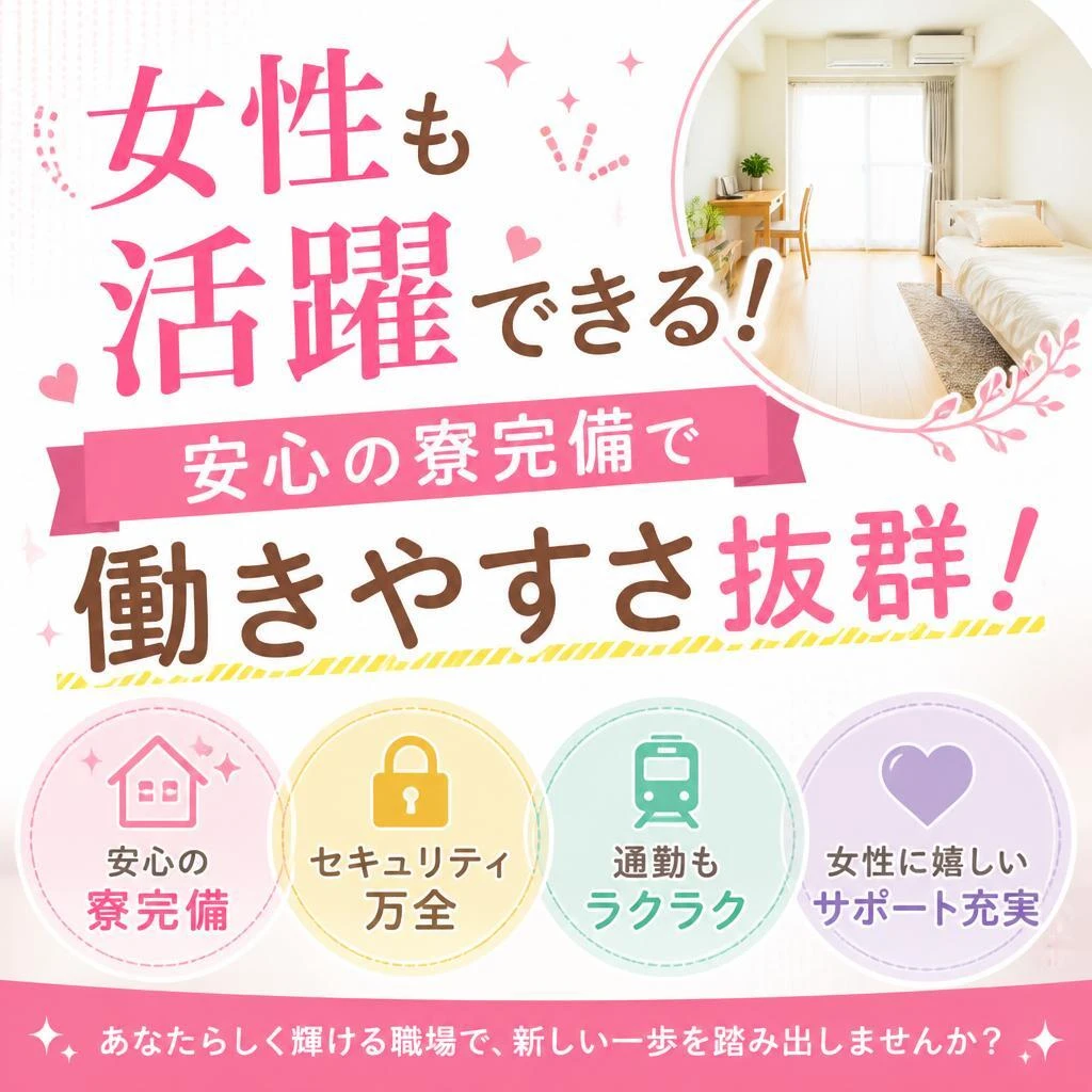 女性も活躍できる！安心の寮完備で働きやすさ抜群！