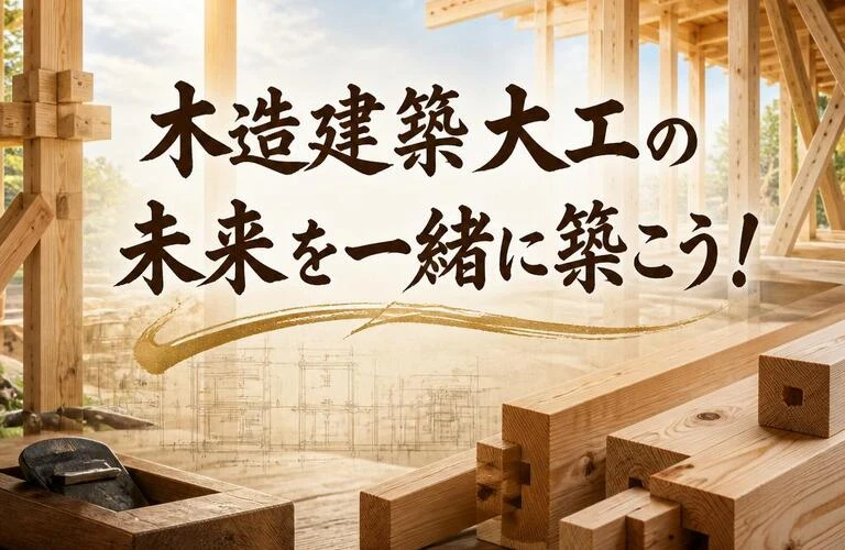 木造建築大工の未来を一緒に築こう！