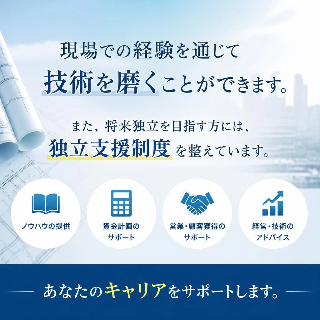 スキルアップと独立支援