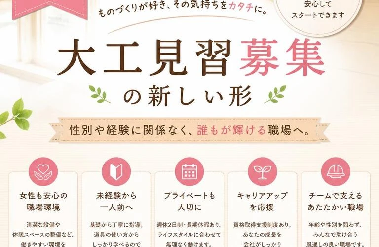 女性も安心して働ける！大工見習募集の新しい形