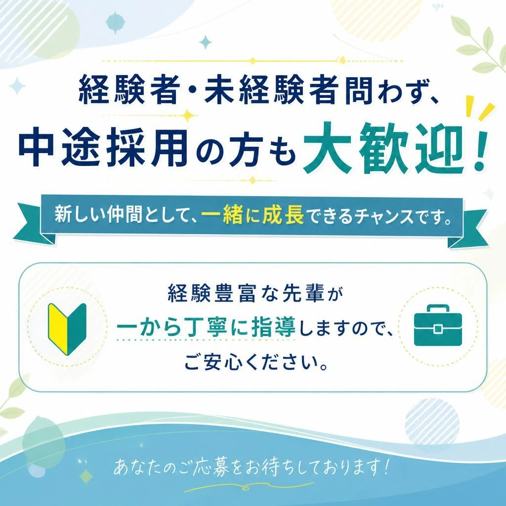 中途採用の方も大歓迎