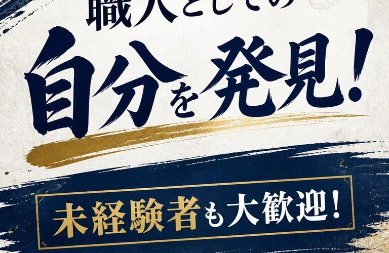 職人としての自分を発見！未経験者も大歓迎！