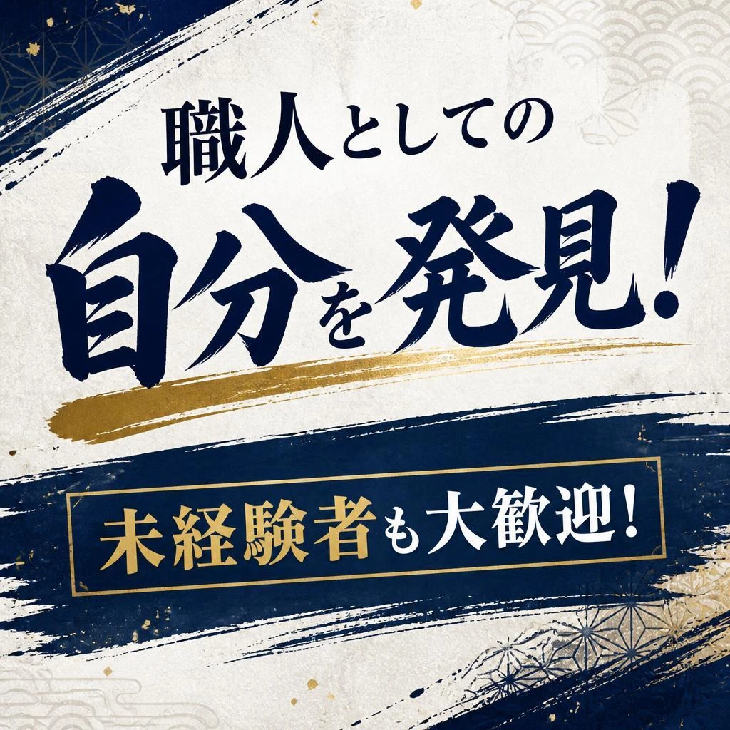職人としての自分を発見！未経験者も大歓迎！