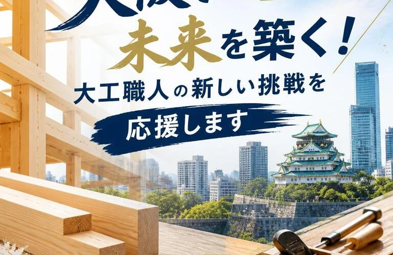 大阪で未来を築く！大工職人の新しい挑戦を応援します