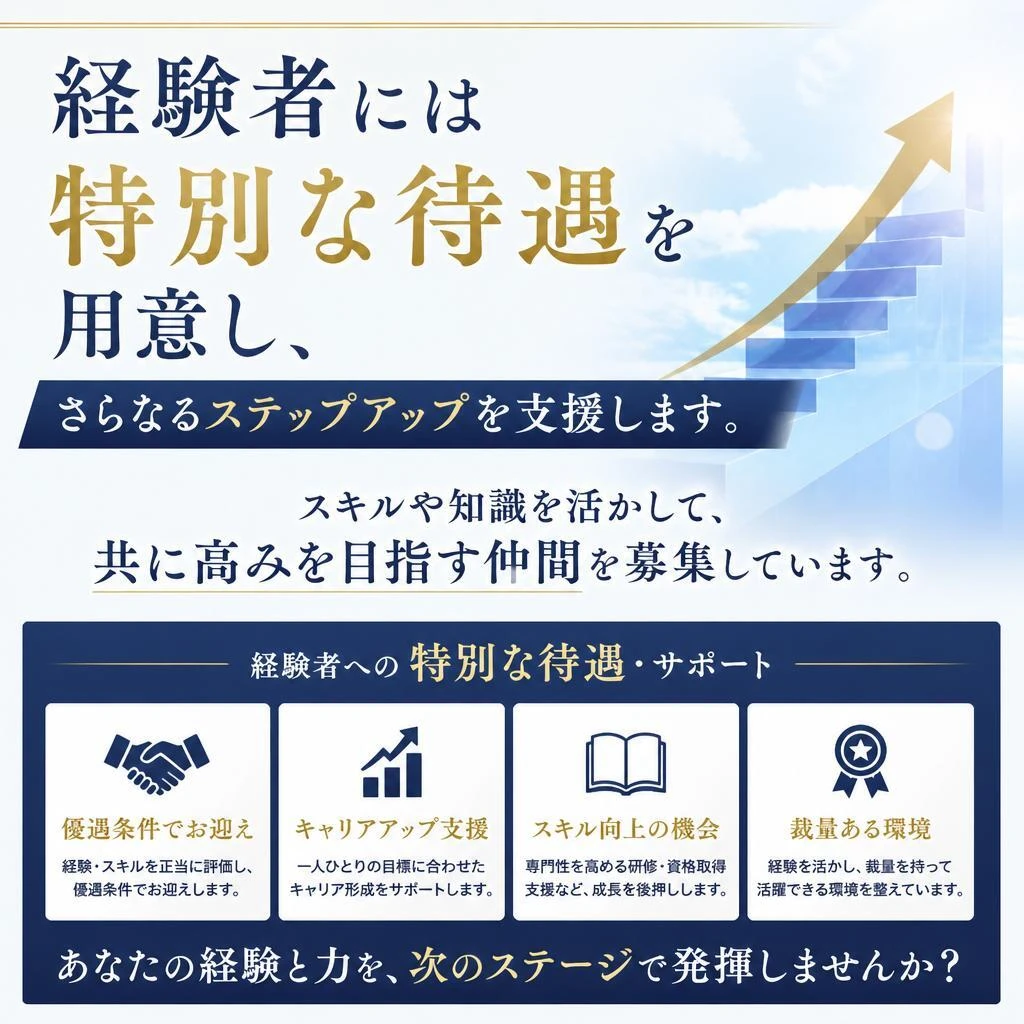 経験者優遇！さらにスキルアップを目指す方へ