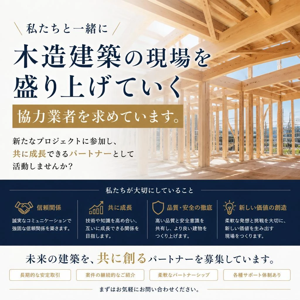 協力業者も大募集中！