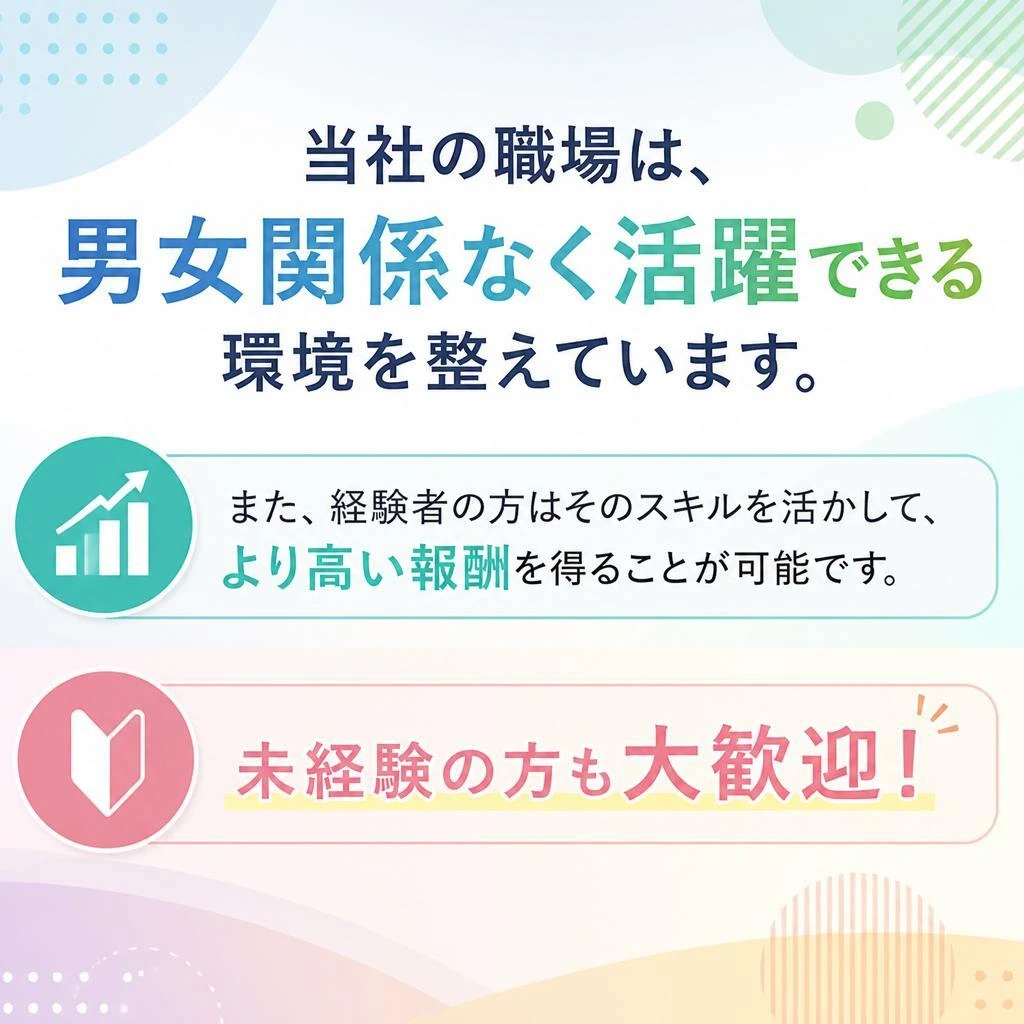 男女問わず、経験者優遇！