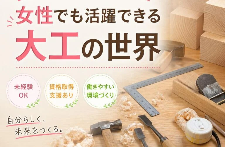 手に職をつけるチャンス！女性でも活躍できる大工の世界