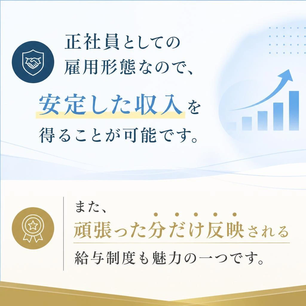 正社員として安定した雇用