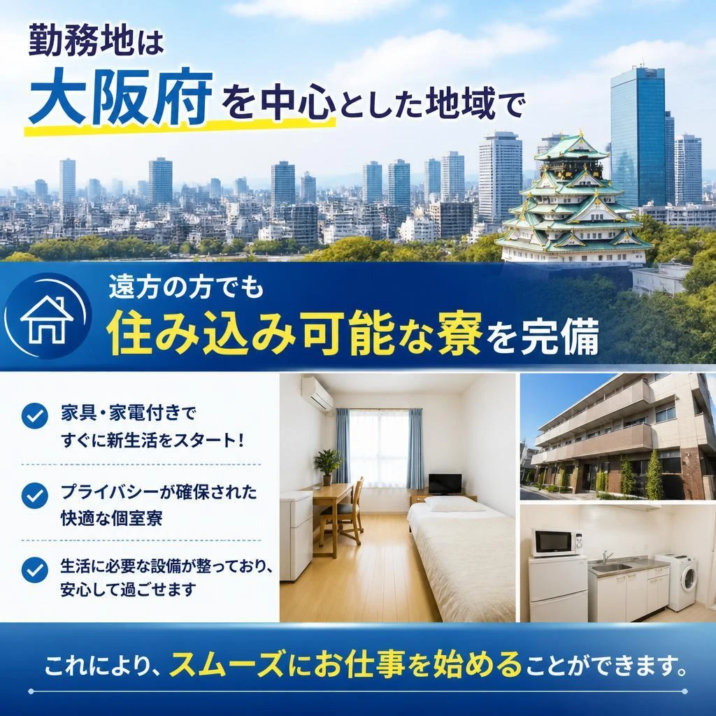 アクセスしやすい勤務地と寮完備