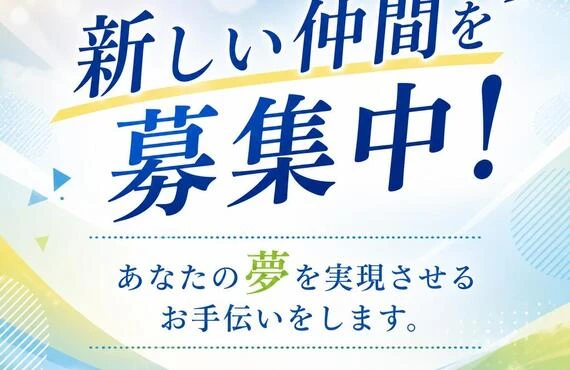 新しい仲間を募集中！あなたの夢を実現させるお手伝いをします。