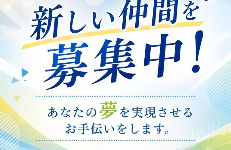 新しい仲間を募集中！あなたの夢を実現させるお手伝いをします。