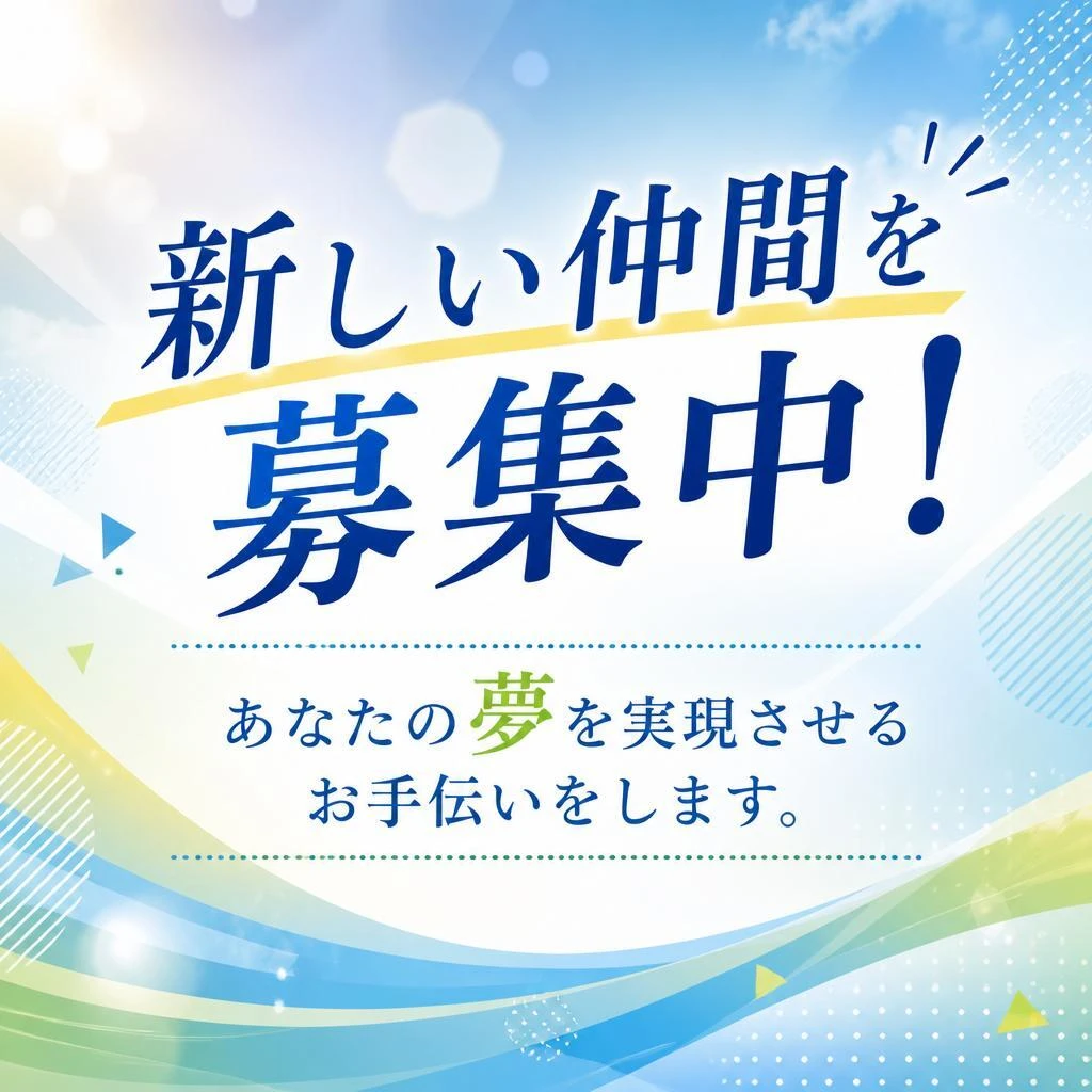 新しい仲間を募集中！あなたの夢を実現させるお手伝いをします。