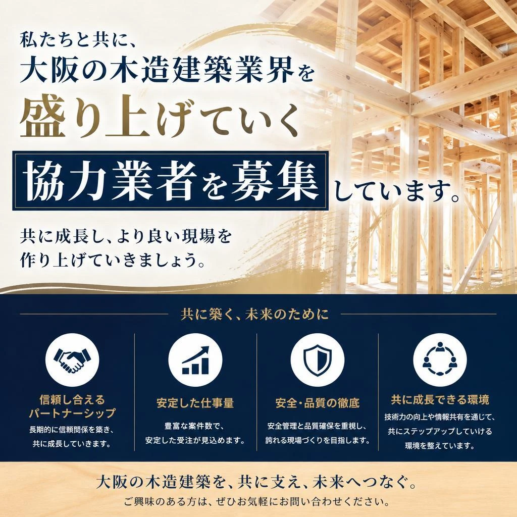 協力業者募集！