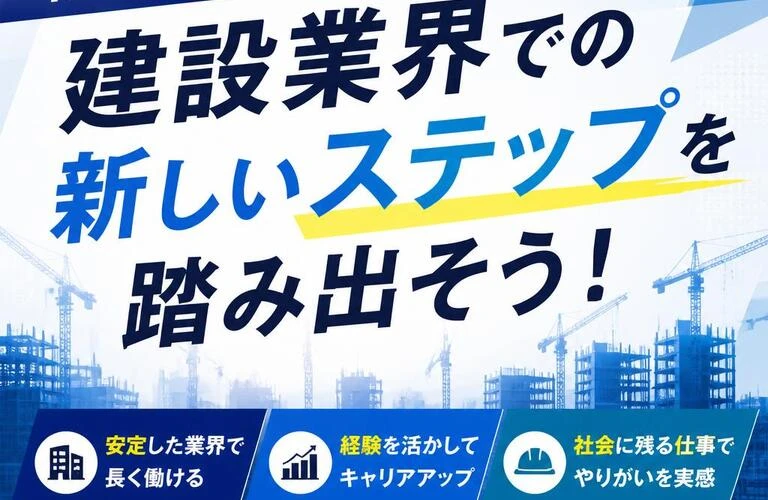 転職経験者必見！建設業界での新しいステップを踏み出そう！
