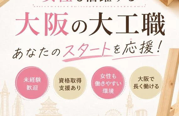 女性も活躍する大阪の大工職、あなたのスタートを応援！