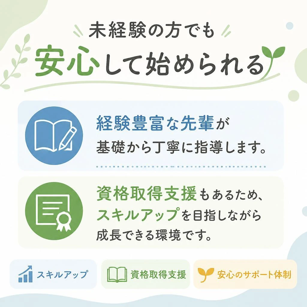 未経験者も安心！充実のサポート体制