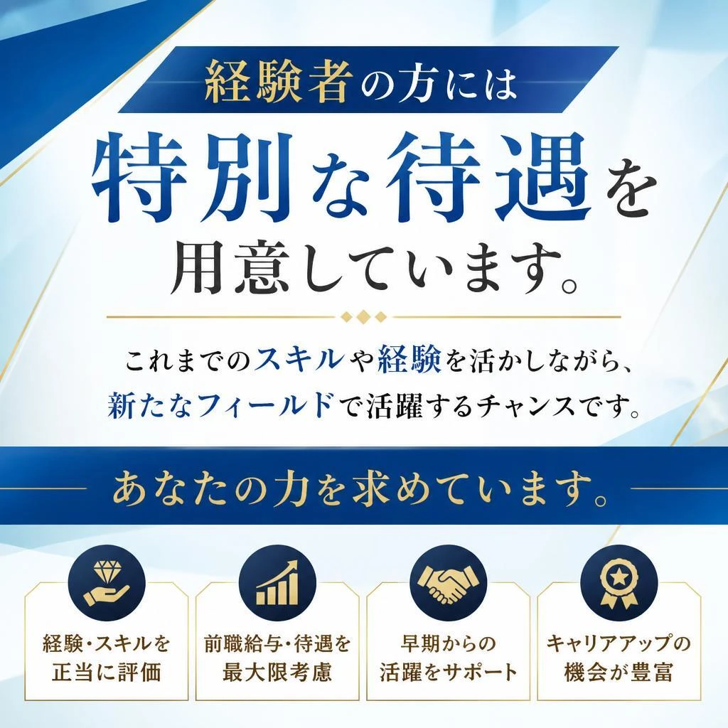経験者優遇！スキルを活かすチャンス