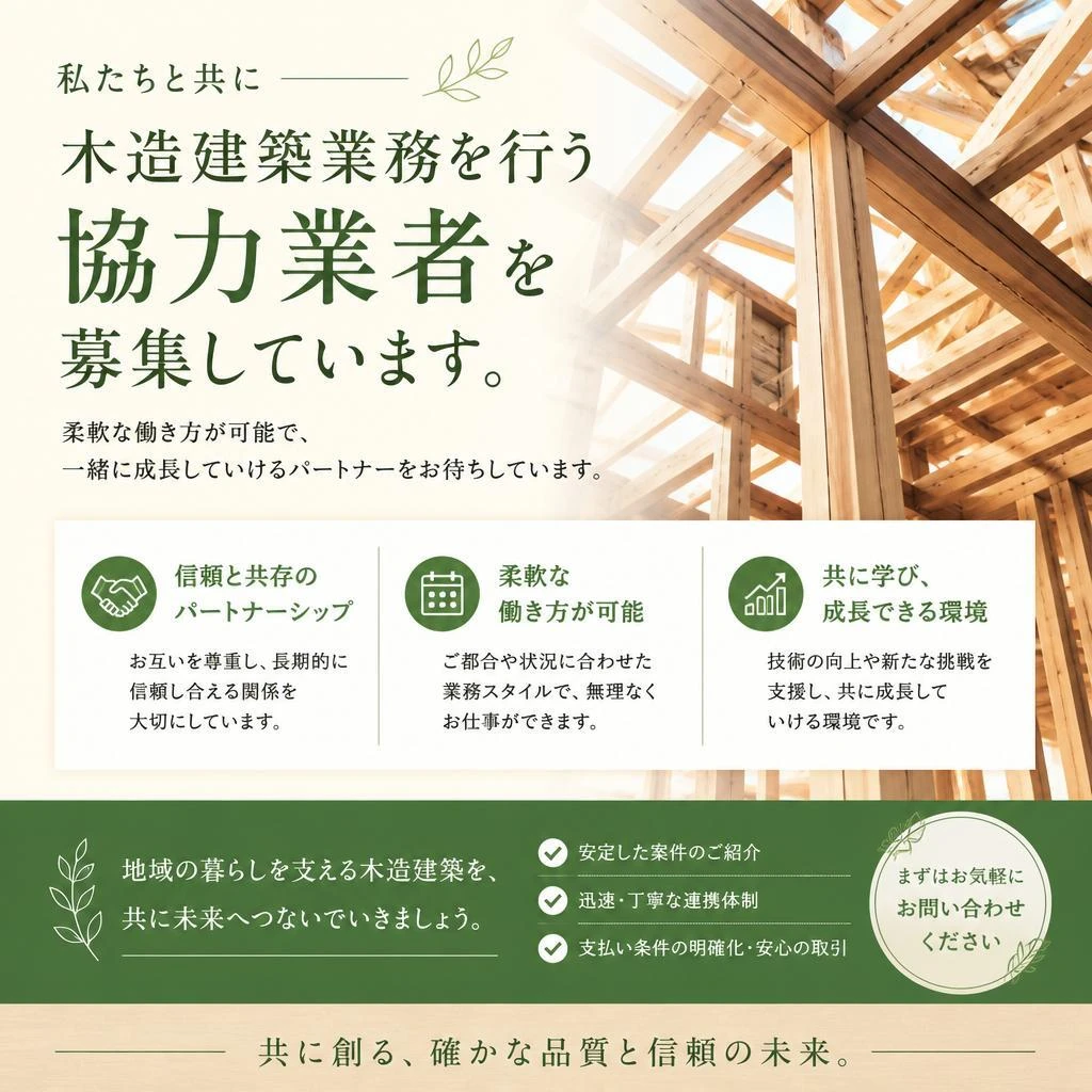 協力業者も募集中！共に成長する仲間を探しています
