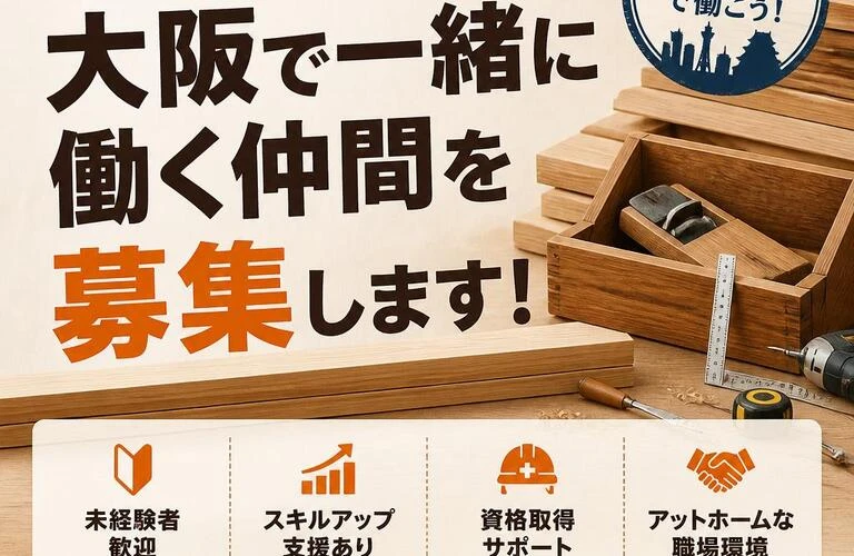 女性大工も大歓迎！大阪で一緒に働く仲間を募集します！