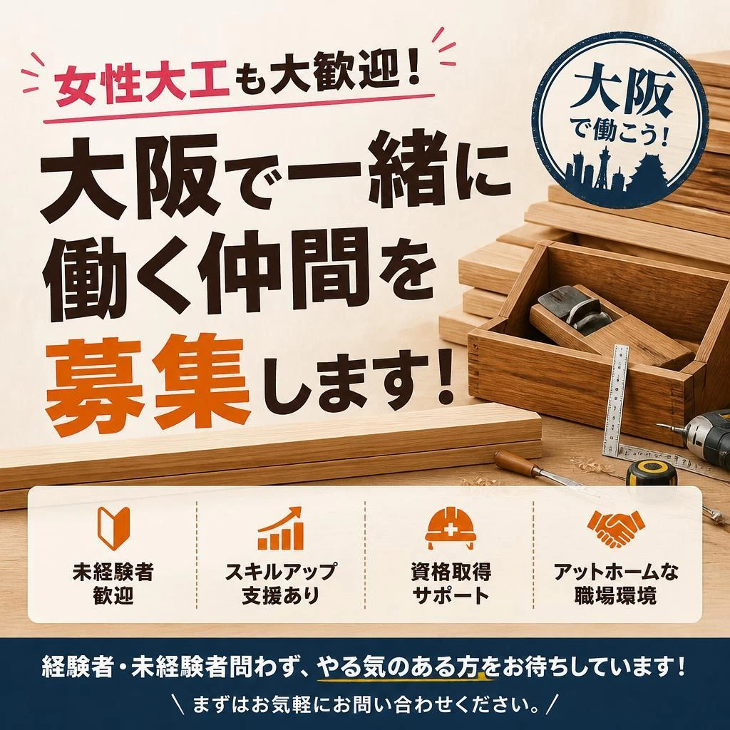 女性大工も大歓迎！大阪で一緒に働く仲間を募集します！