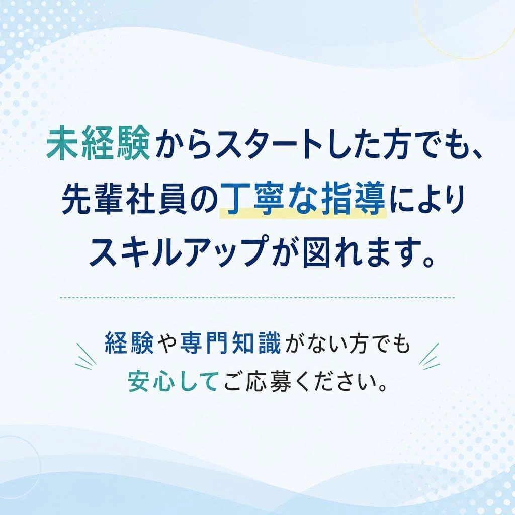 未経験者大歓迎！