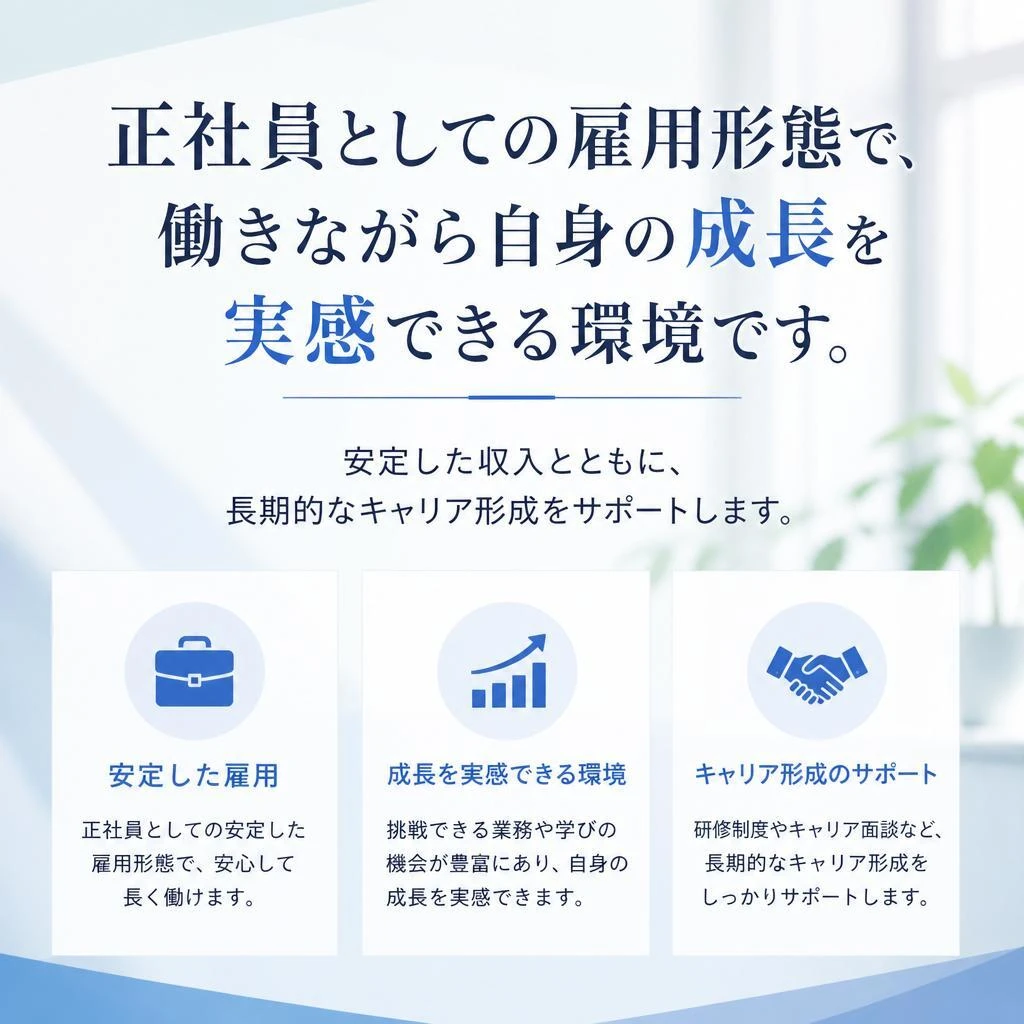 正社員採用で安定の雇用！