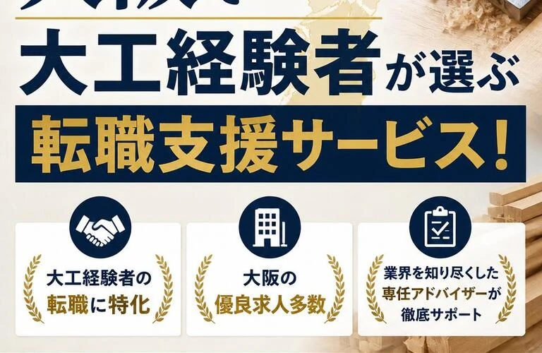 大阪で大工経験者が選ぶ転職支援サービス！