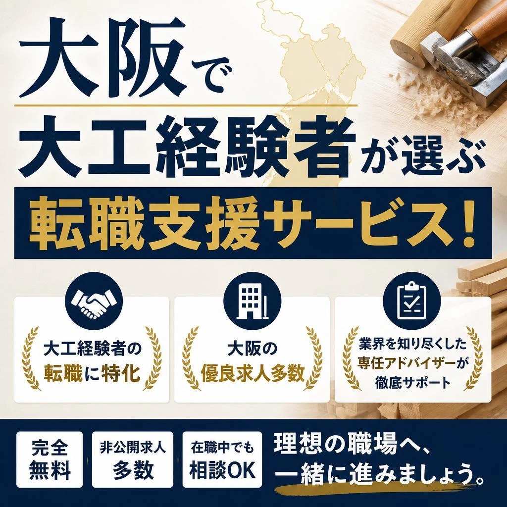 大阪で大工経験者が選ぶ転職支援サービス！
