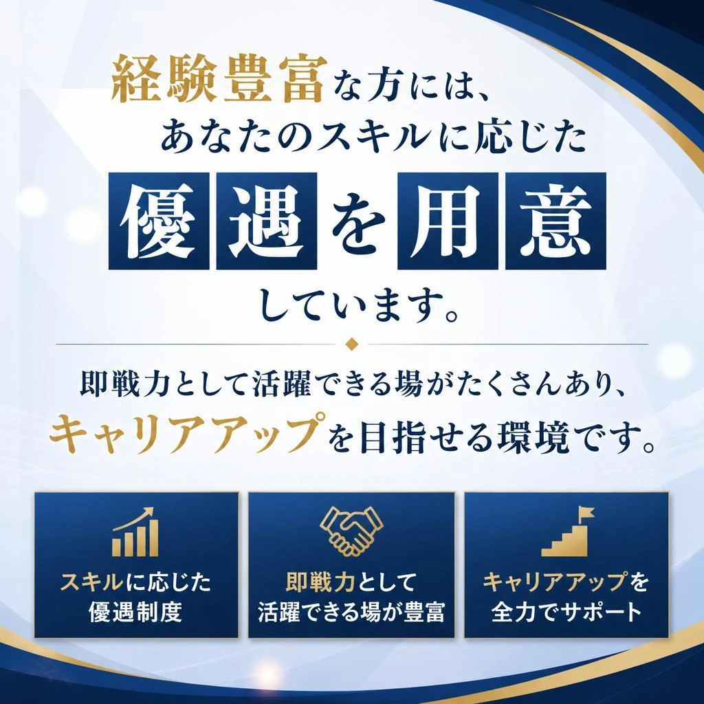 経験者採用の特典
