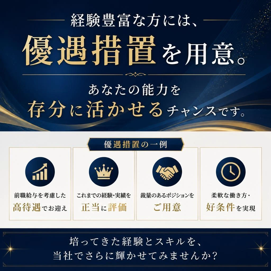 4. 経験者優遇！スキルを活かせる職場
