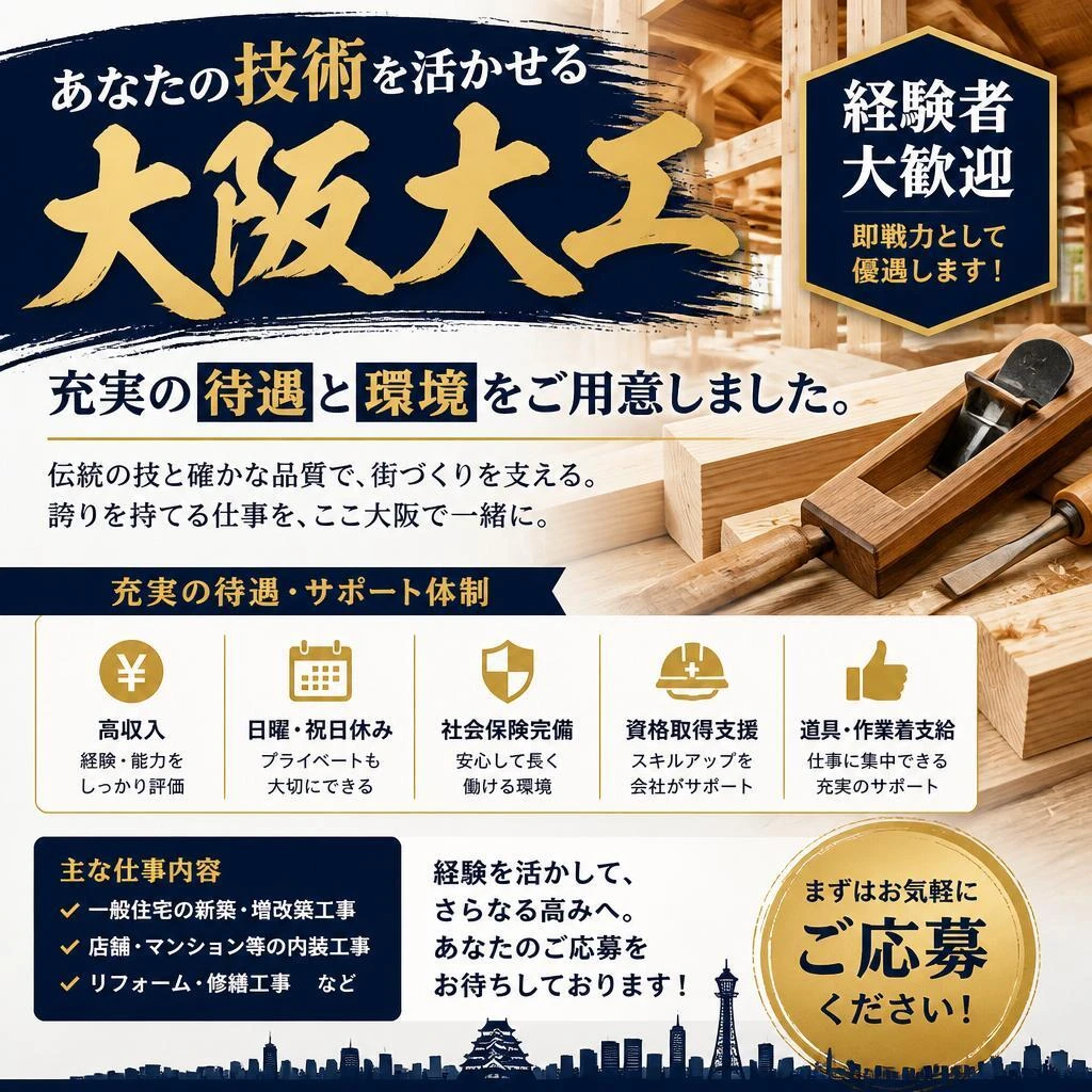 あなたの技術を活かせる大阪大工求人！経験者大歓迎、充実の待遇と環境をご用意しました。