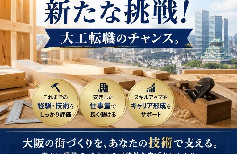 大阪で経験を生かす新たな挑戦！大工転職のチャンス。